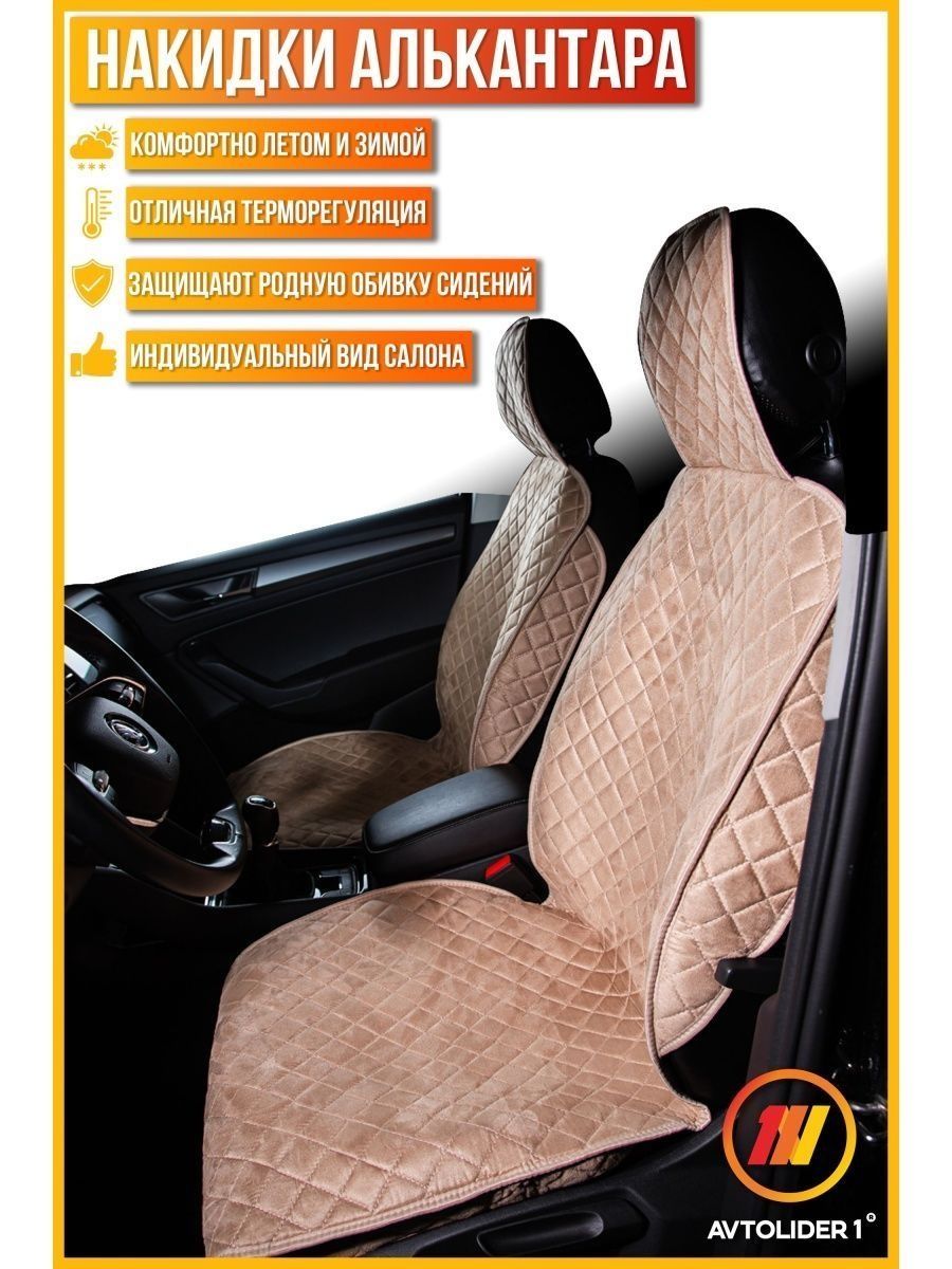 

Накидка на сиденье AVTOLIDER1 "Алькантара" 2шт. бежевая Volkswagen Polo 5, Бежевый
