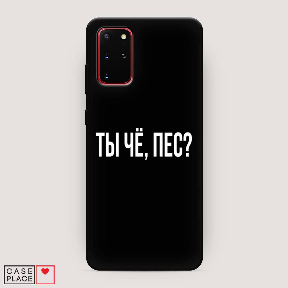 

Чехол Awog на Samsung Galaxy S20 + "Ты чё, пес", Прозрачный, 29352-1