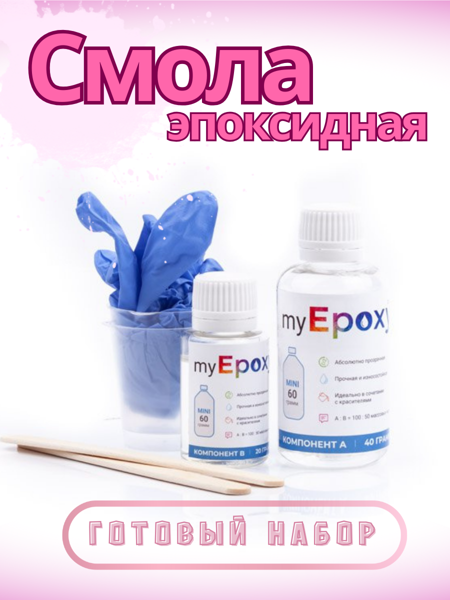

Эпоксидная смола для творчества и рукоделия myEpoxy pro, 60 гр, pro