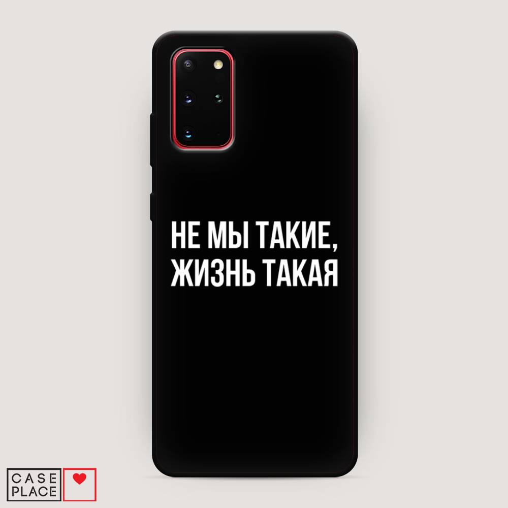 

Чехол Awog на Samsung Galaxy S20 + "Не мы такие, жизнь такая", Прозрачный;белый;бежевый, 29352-1