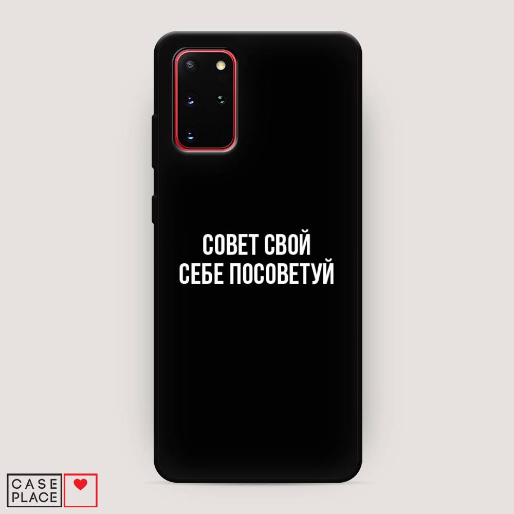 

Чехол Awog на Samsung Galaxy S20 + "Совет свой себе посоветуй", Бежевый, 29352-1