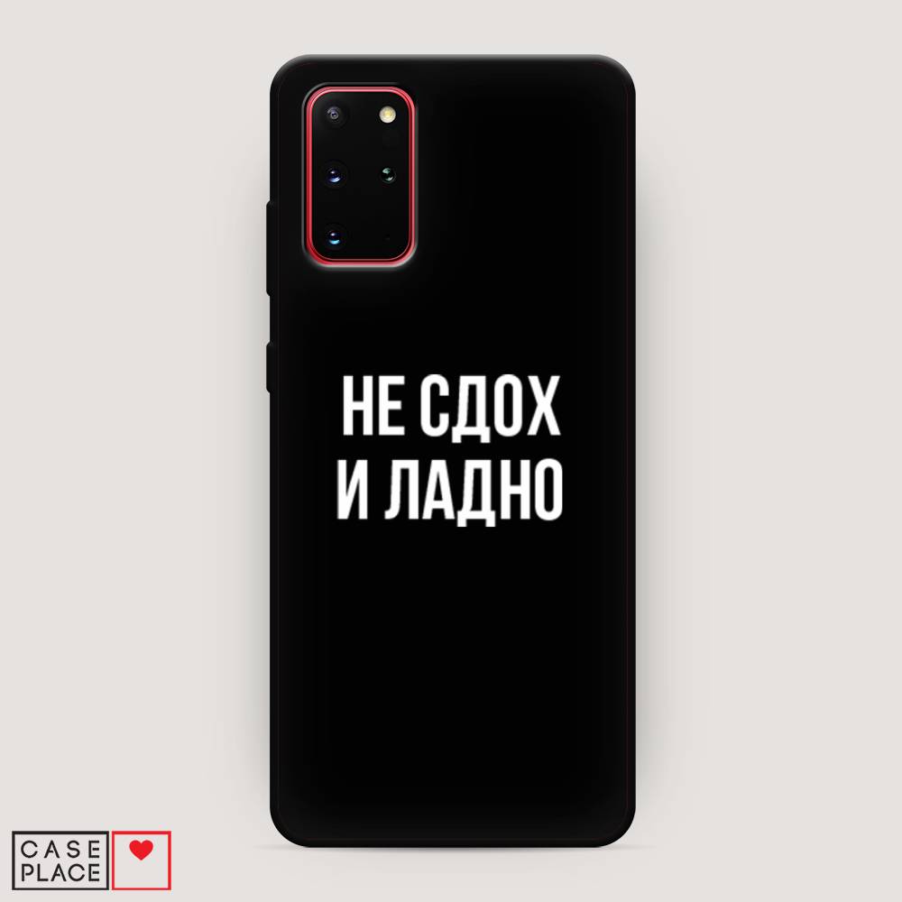 

Чехол Awog на Samsung Galaxy S20 + "Не сдох и ладно", Бежевый;белый;прозрачный, 29352-1