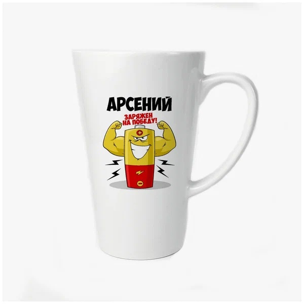 

Большая конусная кружка CoolPodarok Арсений заряжен на победу