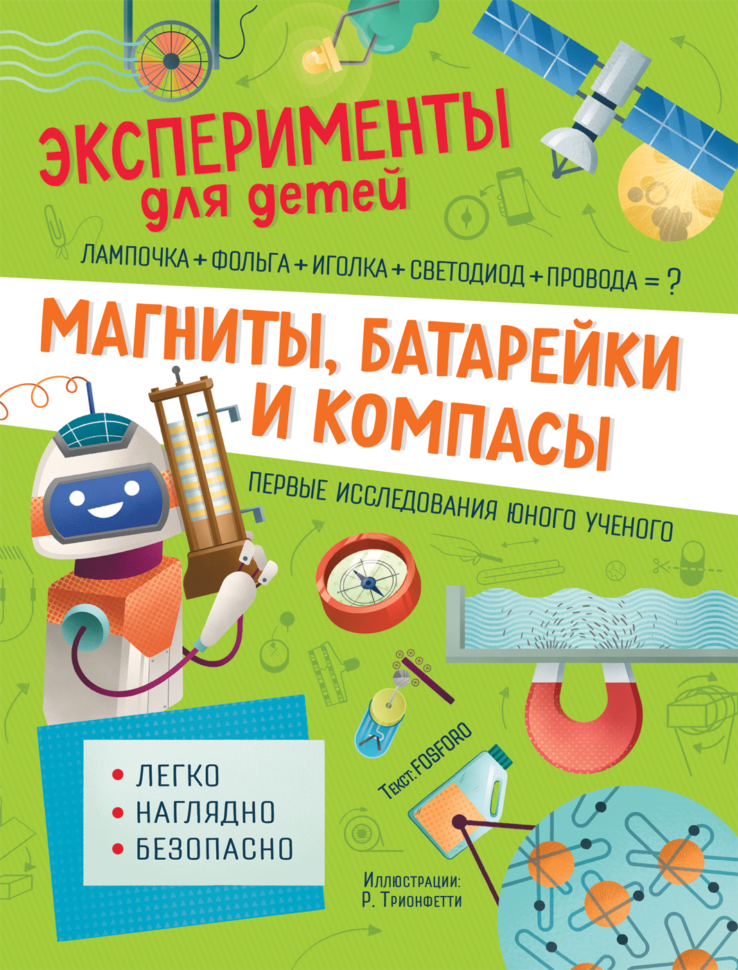 

Книга Энциклопедия Магниты, батарейки и компасы