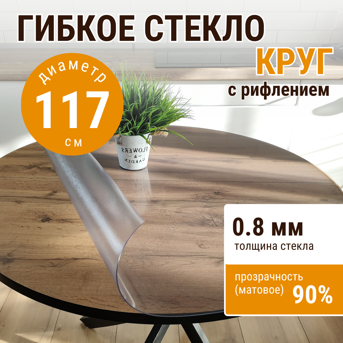 

Скатерть ДОМОВЪ гибкое стекло круг 117 с рифлением, Прозрачный, прямоугольник