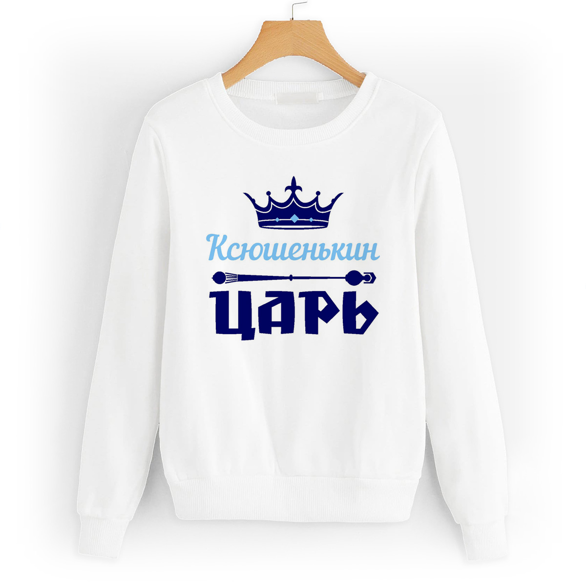 

Свитшот белый CoolPodarok Ксюшенькин Царь, 44W04518