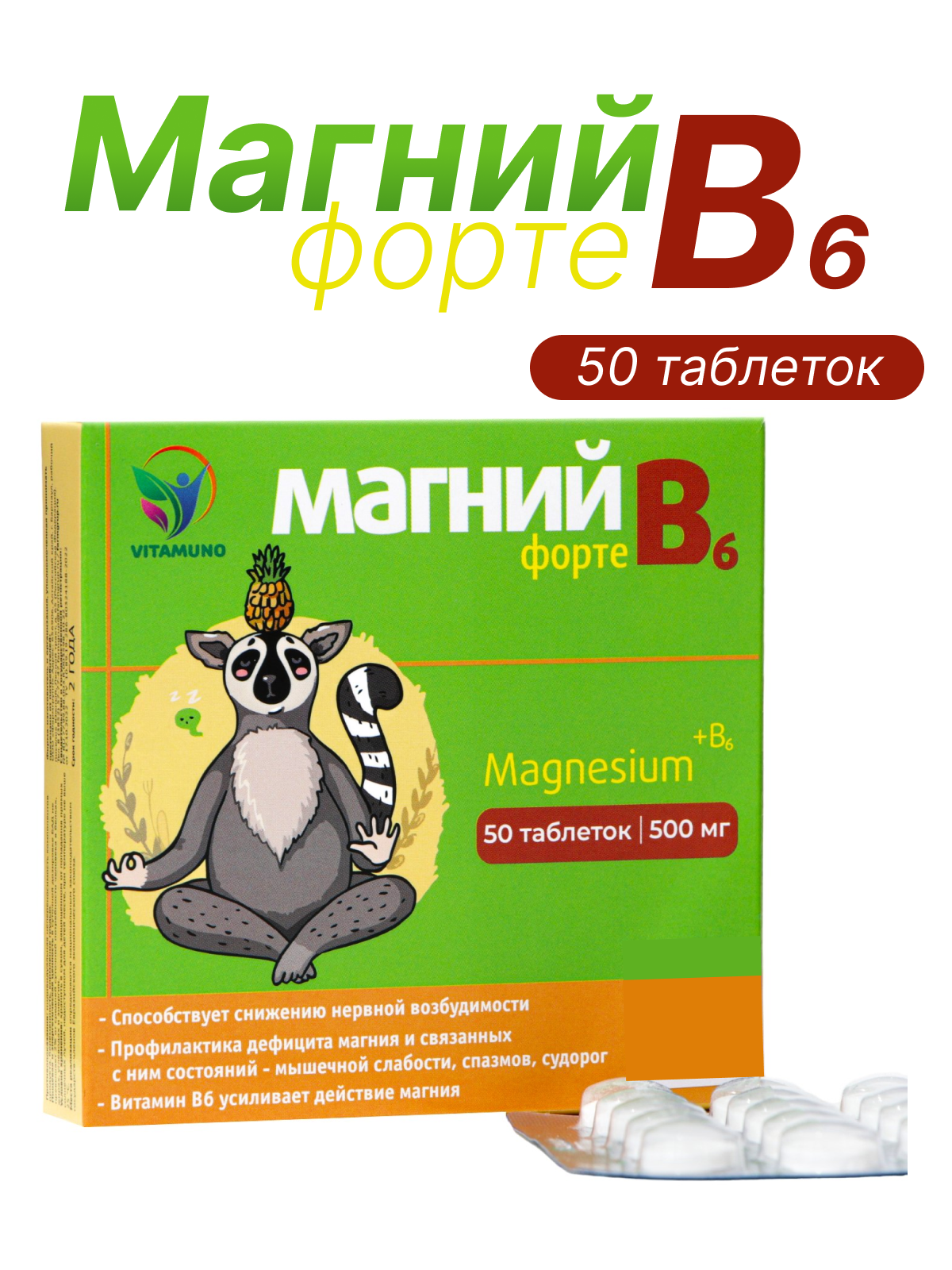 Магний В6-форте Vitamuno, 50 таблеток