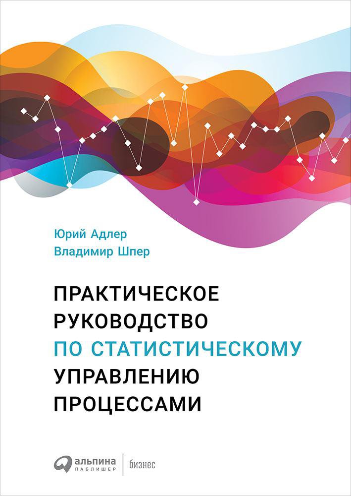 

Книга Практическое руководство по статистическому управлению процессами