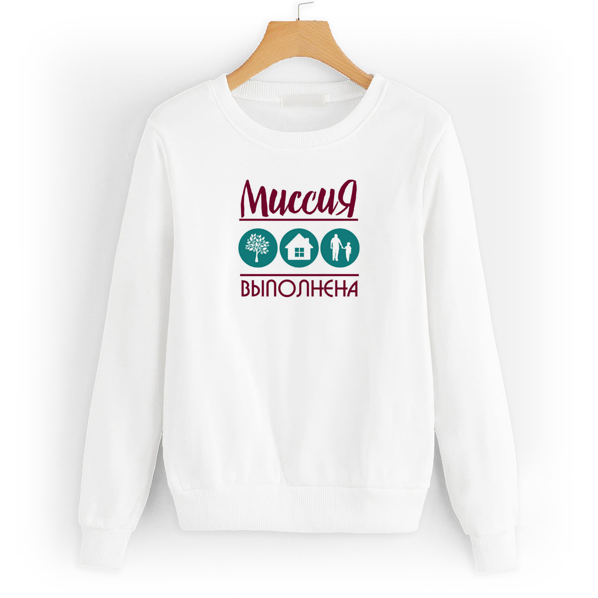 

Свитшот белый CoolPodarok Прикол. Семья. Миссия выполнена, W0151043