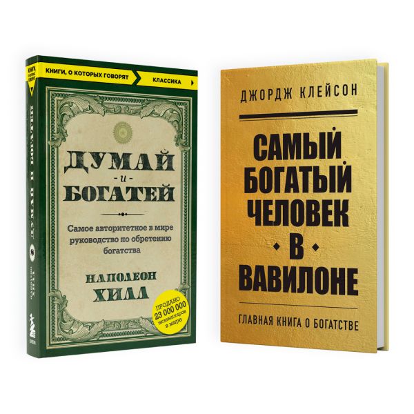 

Самый богатый человек в Вавилоне, Думай и богатей