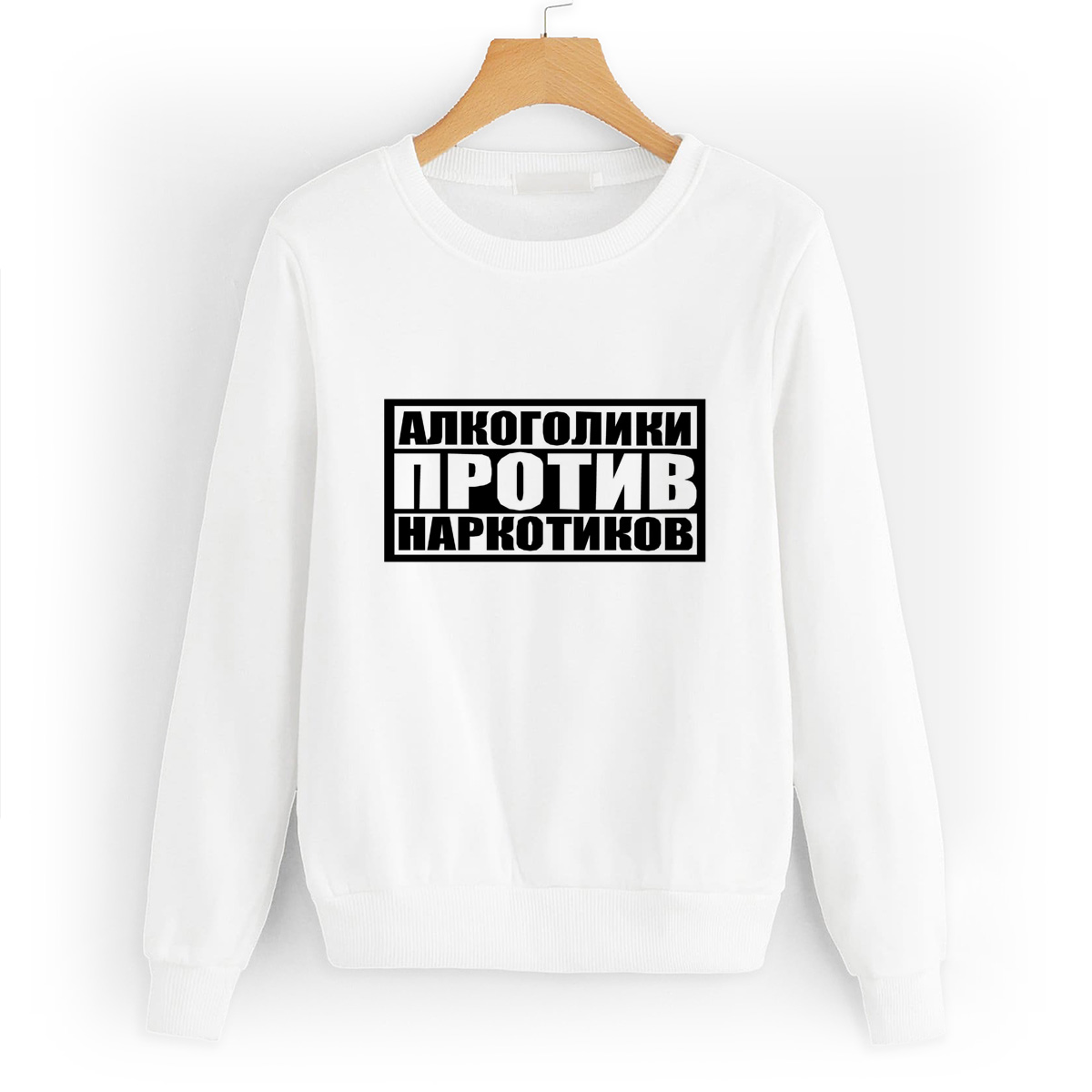 

Свитшот белый CoolPodarok Алкоголики против наркотиков, 8W013435