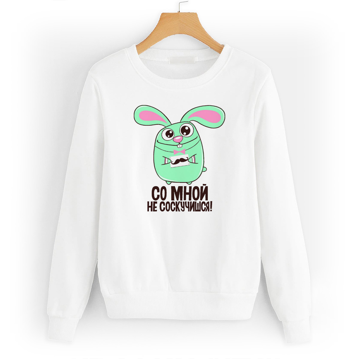 

Свитшот белый CoolPodarok Со мной не соскучишся, W0114273