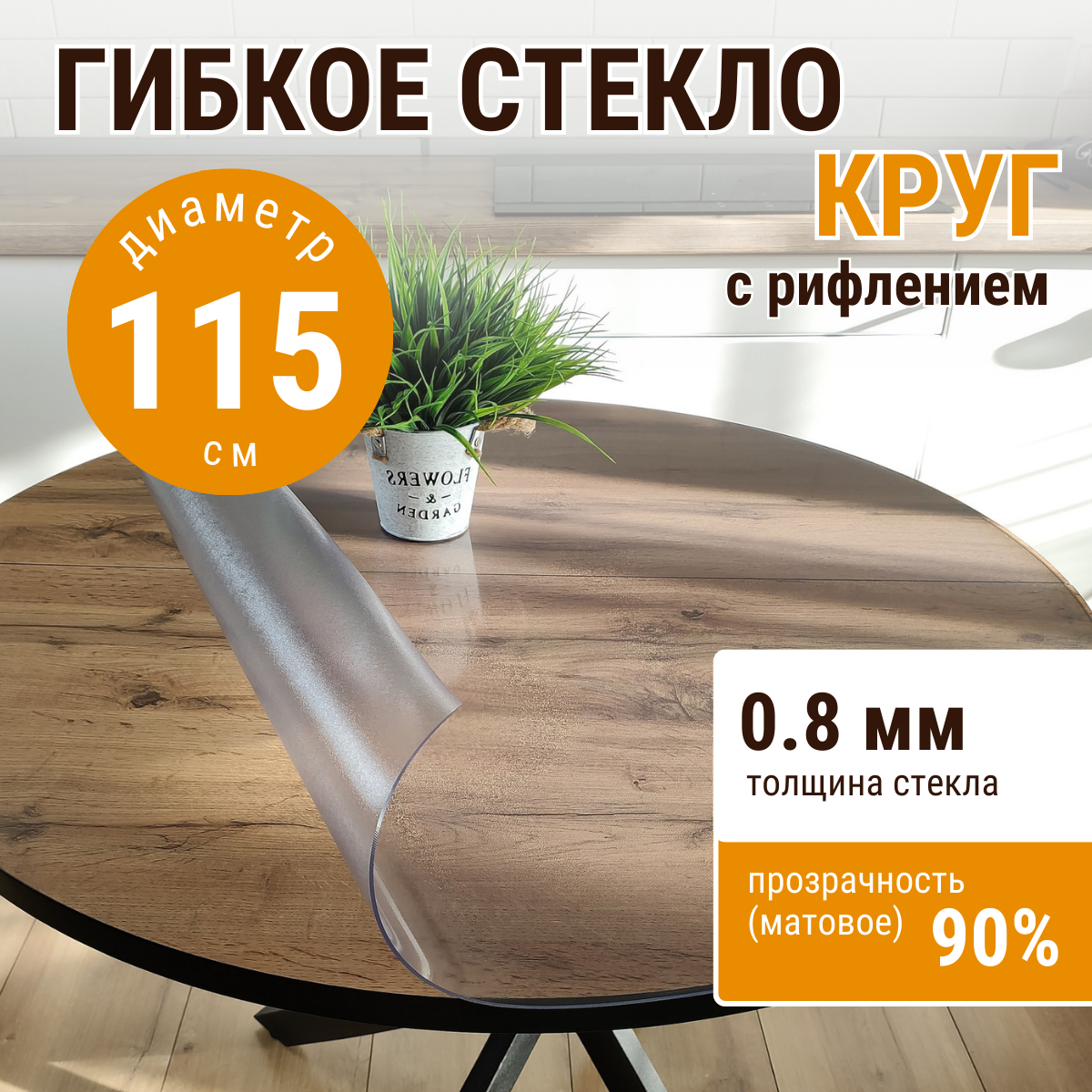 Скатерть ДОМОВЪ гибкое стекло круг 115 с рифлением