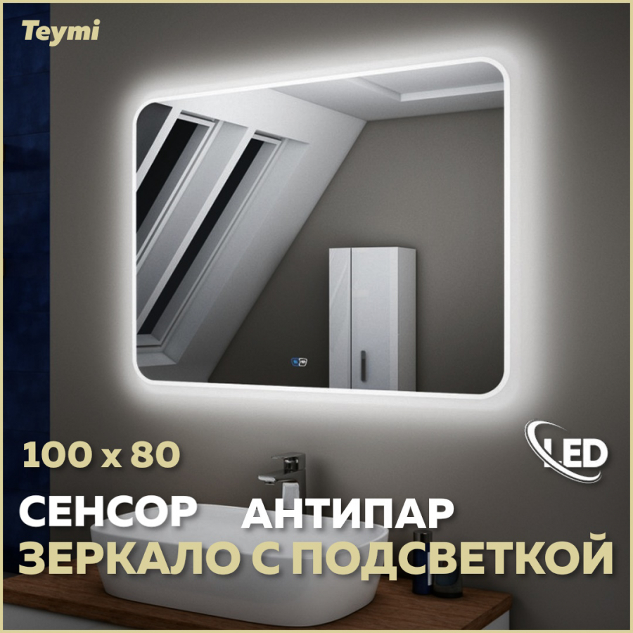 Зеркало настенное с подсветкой в ванную 100 T20208SA 17210₽