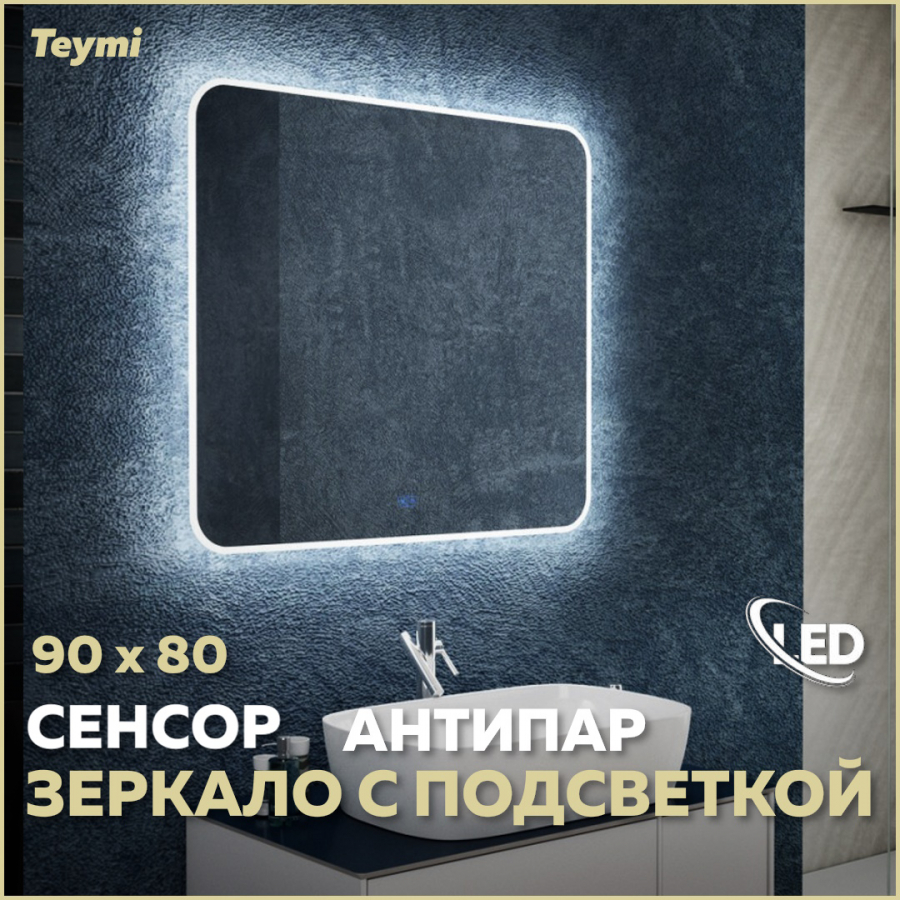 

Зеркало для ванной настенное с подсветкой 90х80 антипар, Белый, Solli