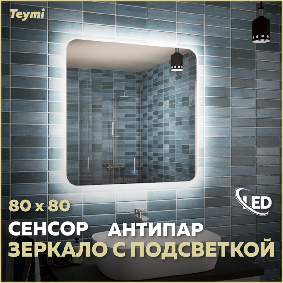 Зеркало для ванной настенное с подсветкой 80х80 антипар