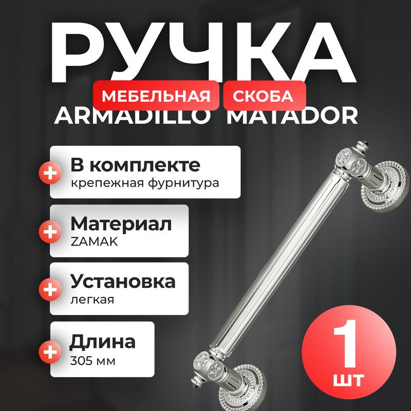 Ручка-скоба Armadillo PULL CL250 Matador (Matador PULL CL) для мебели, серебро