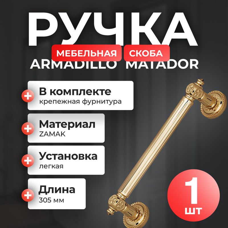 Ручка-скоба Armadillo PULL CL250 Matador (Matador PULL CL) для мебели, золото