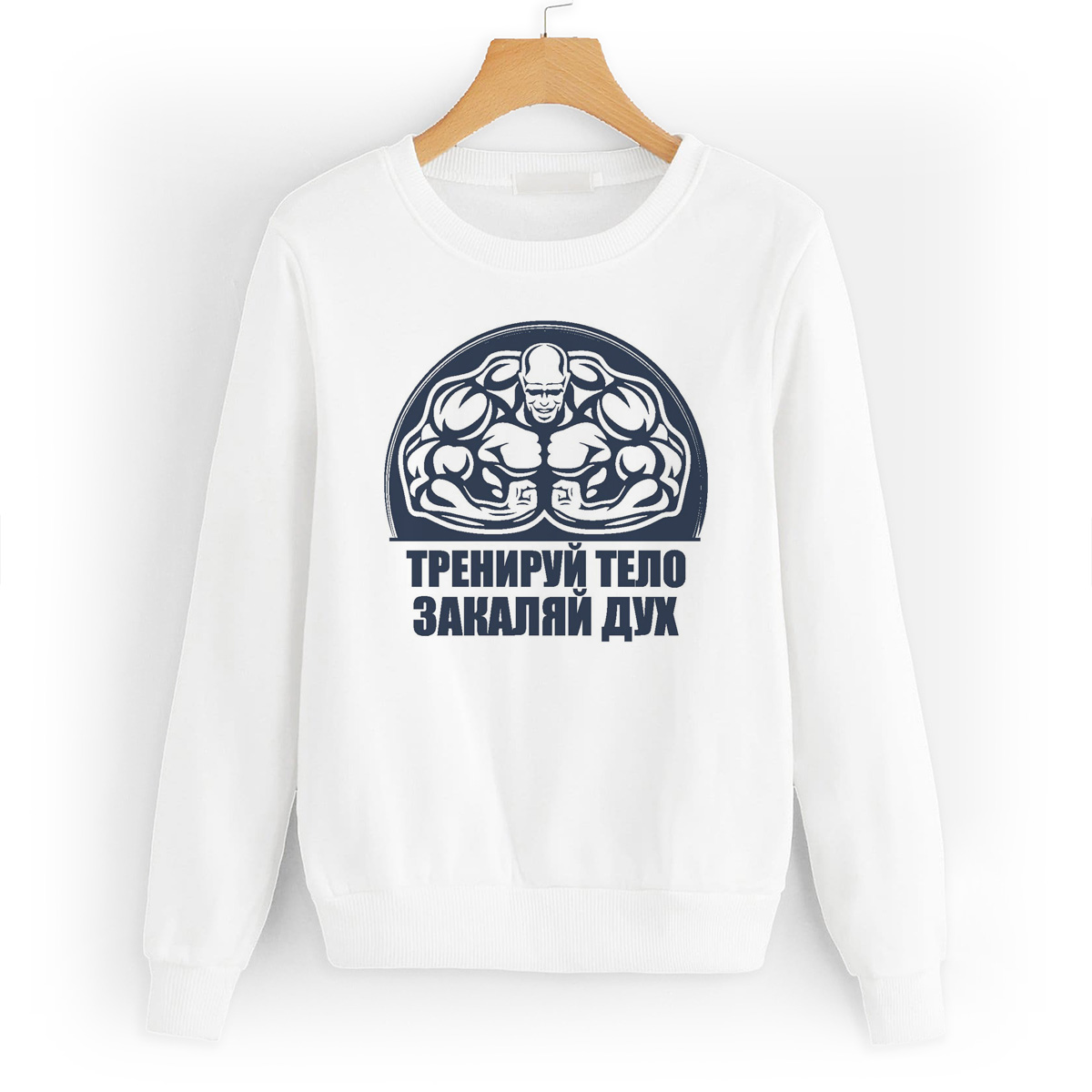 

Свитшот белый CoolPodarok Тренируй тело, закаляй дух, W0113410