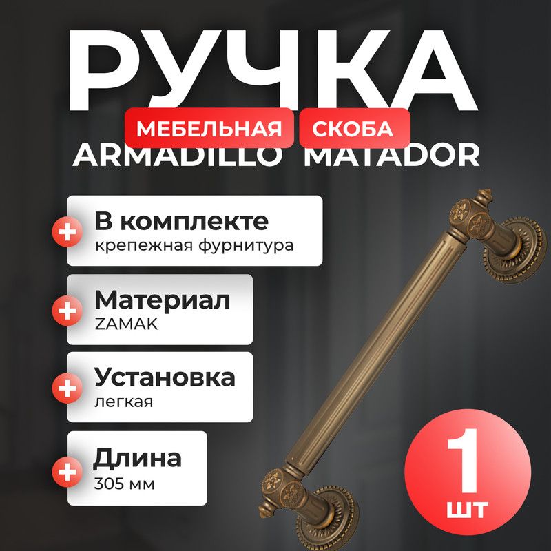 Ручка-скоба Armadillo PULL CL250 Matador (Matador PULL CL) для мебели, коричневая бронза