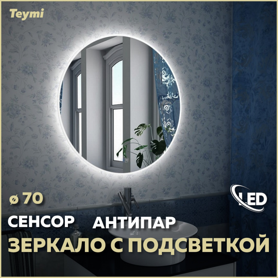 Зеркало настенное с подсветкой в ванную круглое D70 T20102SA 11390₽