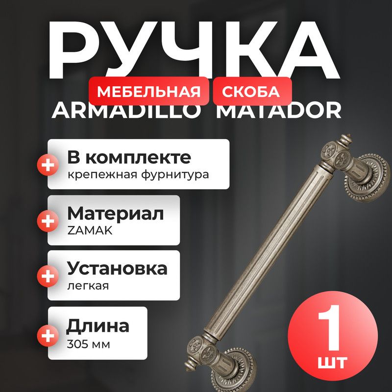 Ручка-скоба для мебели Armadillo PULL CL250 Matador ( Matador PULL CL), античное серебро