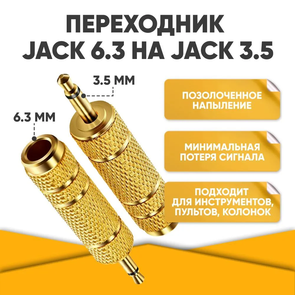 Переходник ABS 35 Jack - 63 Jack золотистый 874₽