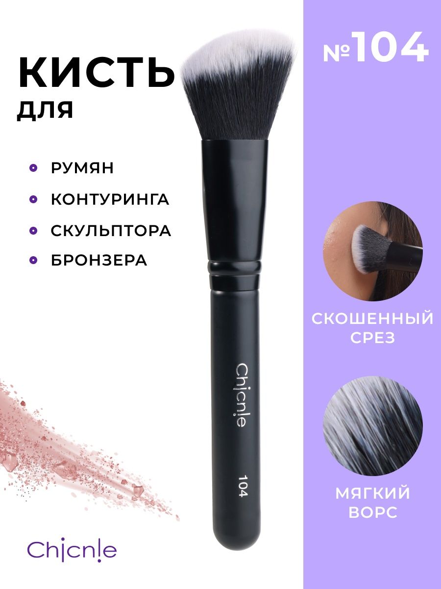 Кисть для макияжа Chicnie Angled Blush Brush 104 Черный кисть для контуринга raffini sculpting brush 1 шт