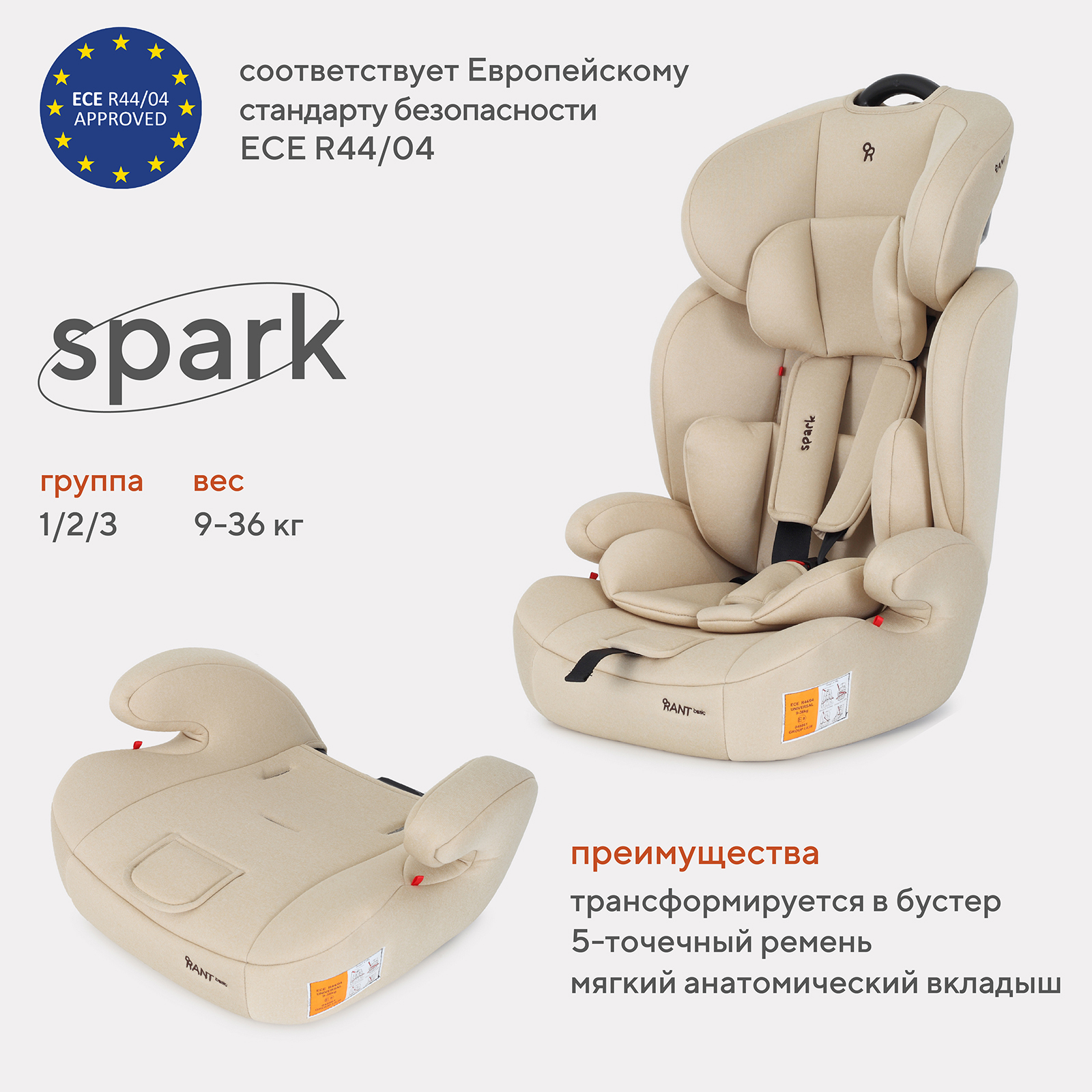 Автокресло RANT basic Spark группа Cream 1-2-3 9-36 кг