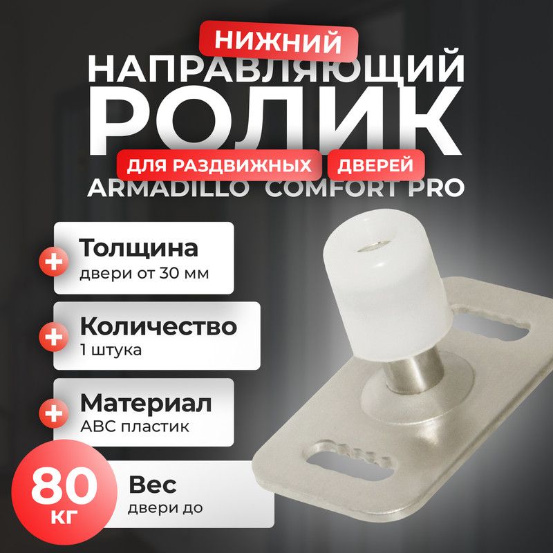 Нижний направляющий ролик Armadillo SLD Comfort-PROtelescope, для раздвижных дверей, белый