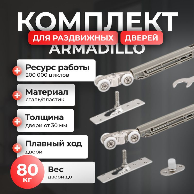 Комплект роликов Armadillo SLD Comfort-PRO SET2 soft close80, для раздвижных дверей, серый