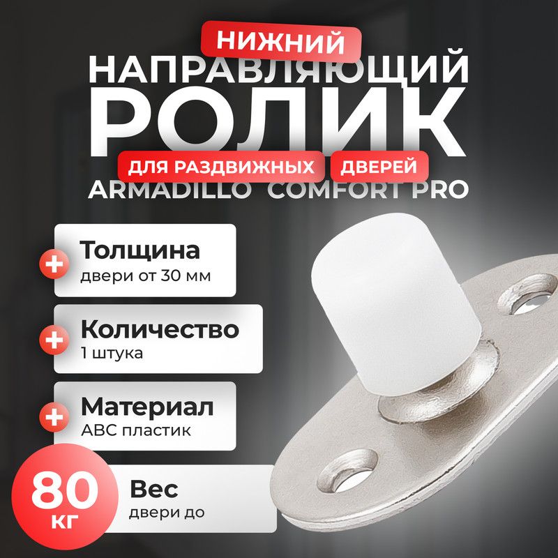 Нижний направляющий ролик Armadillo SLD Comfort-PRO для раздвижных дверей 551₽