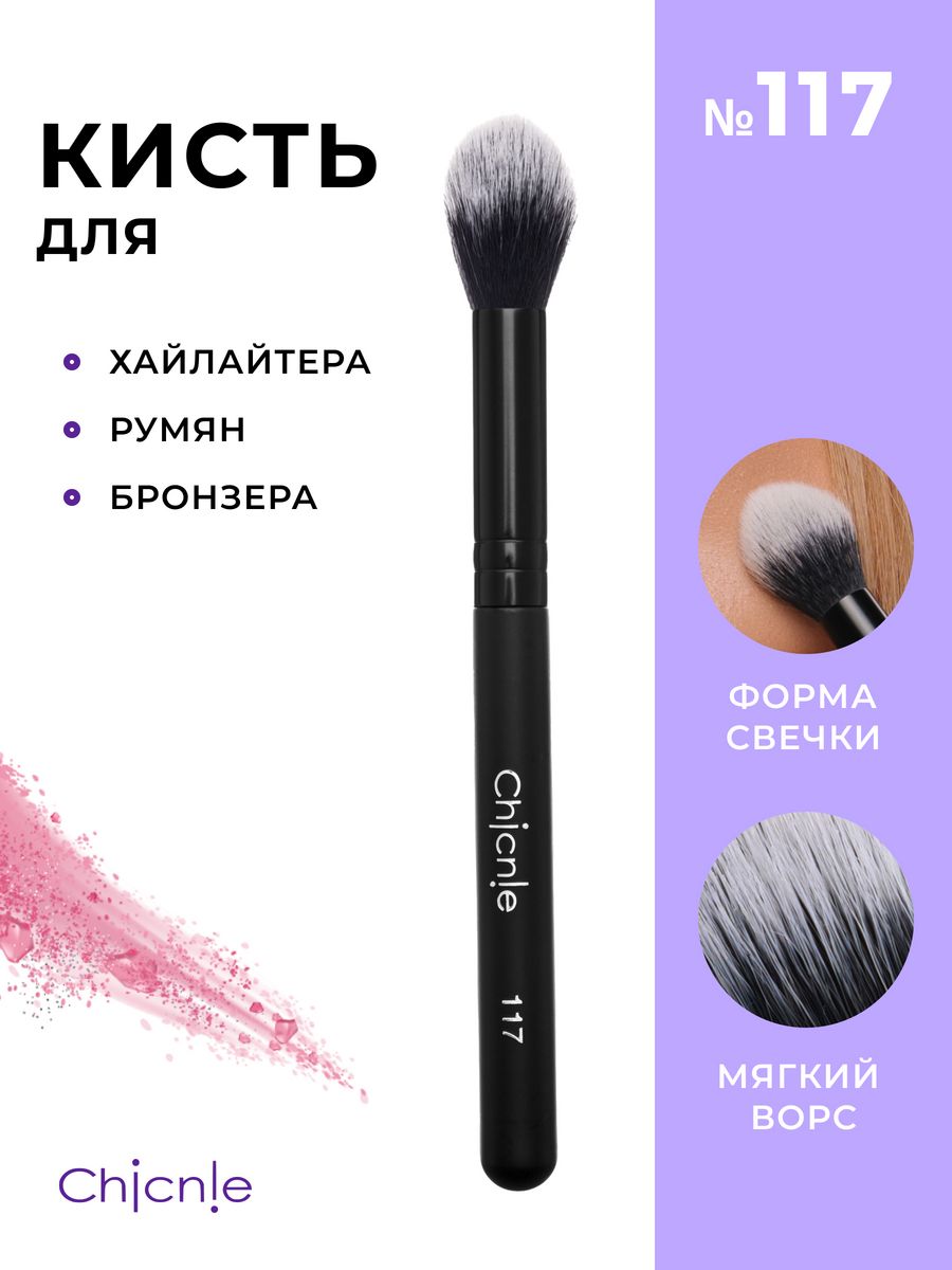 Кисть для макияжа Chicnie Highlighter Brush 117 Черный