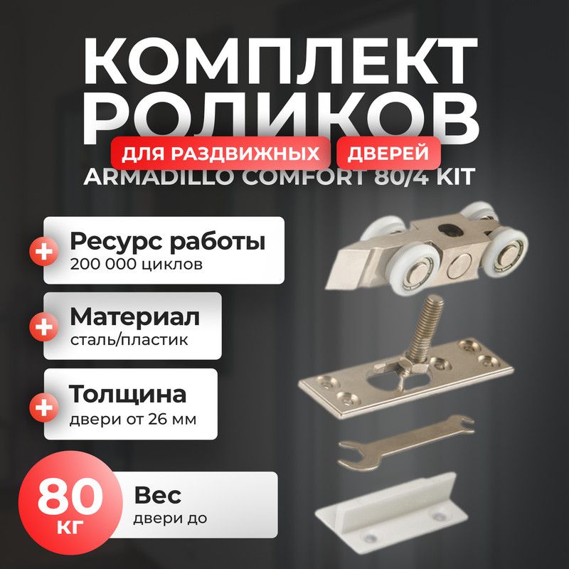 Комплект роликов Armadillo SLD Comfort SET rollers80 для раздвижных дверей серебристый 2612₽