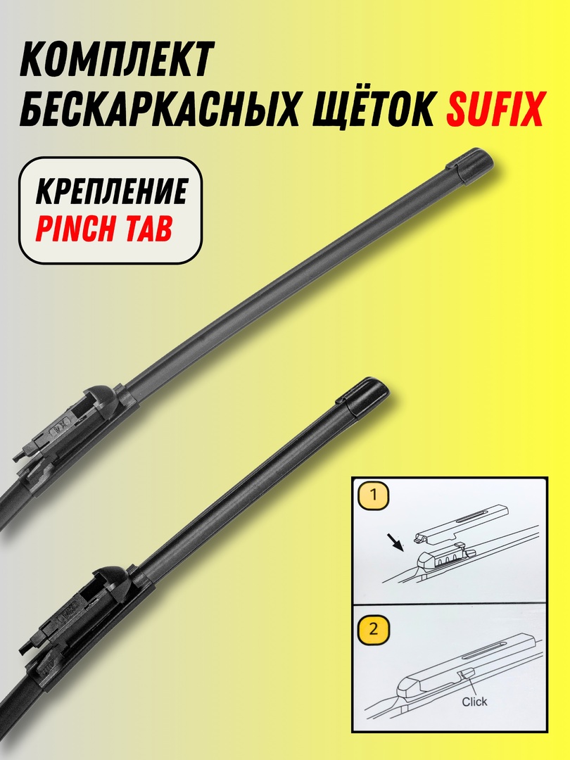 

Щетки стеклоочистителя SUFIX для BMW 1 (E81/E82/E87/E88) 2004-2011, SW-20