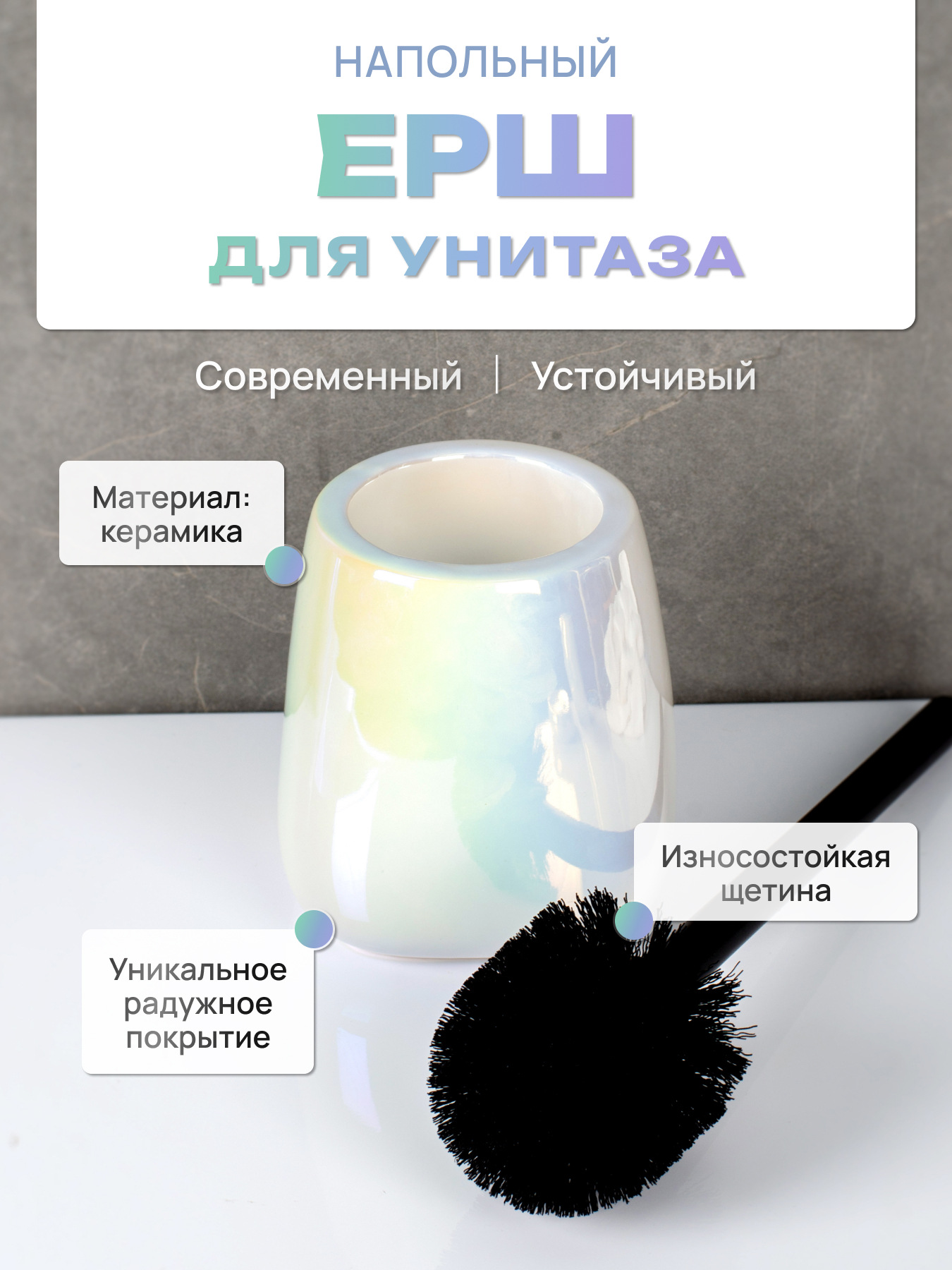 

Ерш напольный ForA PEARL, керамика, FOR-PEA025