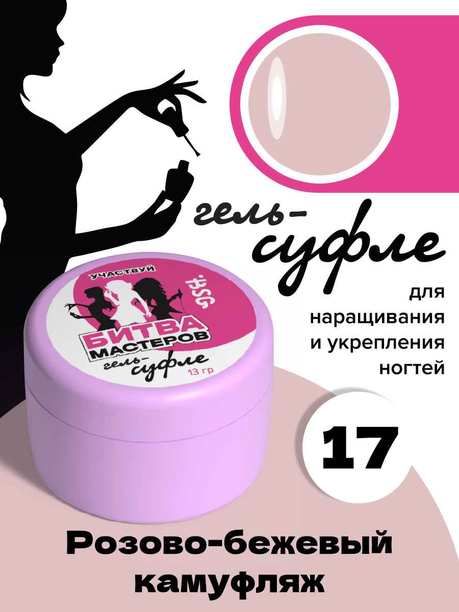 

Жёсткий гель для наращивания BSG Суфле 17 высокая вязкость 13 г, Suf