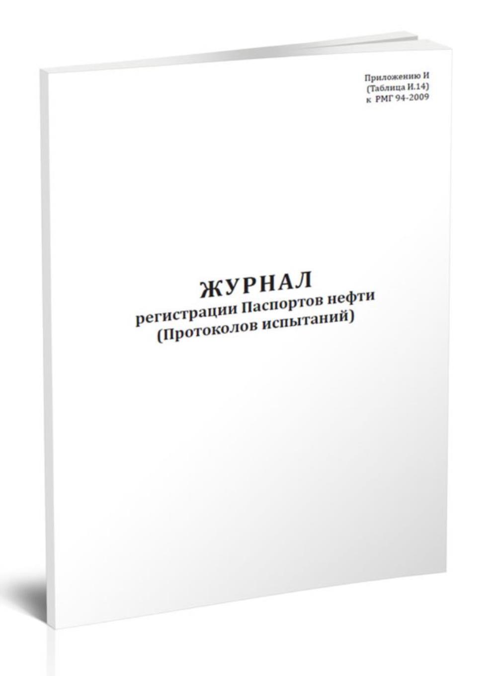 

Журнал регистрации паспортов нефти (Протоколов испытаний), ЦентрМаг 1033015