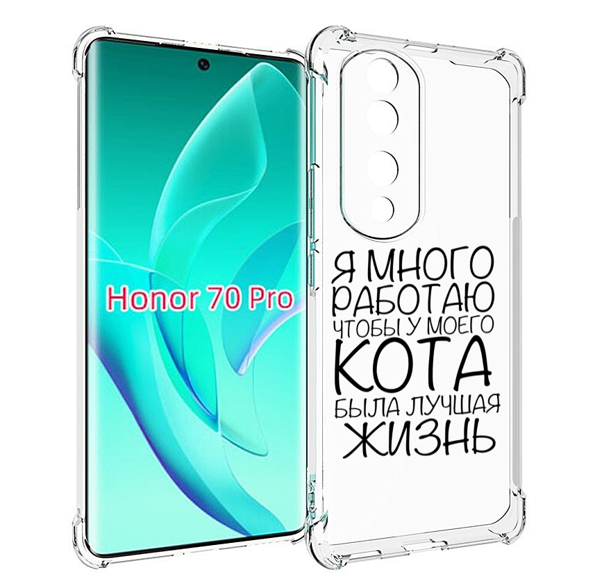 

Чехол MyPads Работаю-на-кота для Honor 70 Pro / 70 Pro Plus, Прозрачный, Tocco