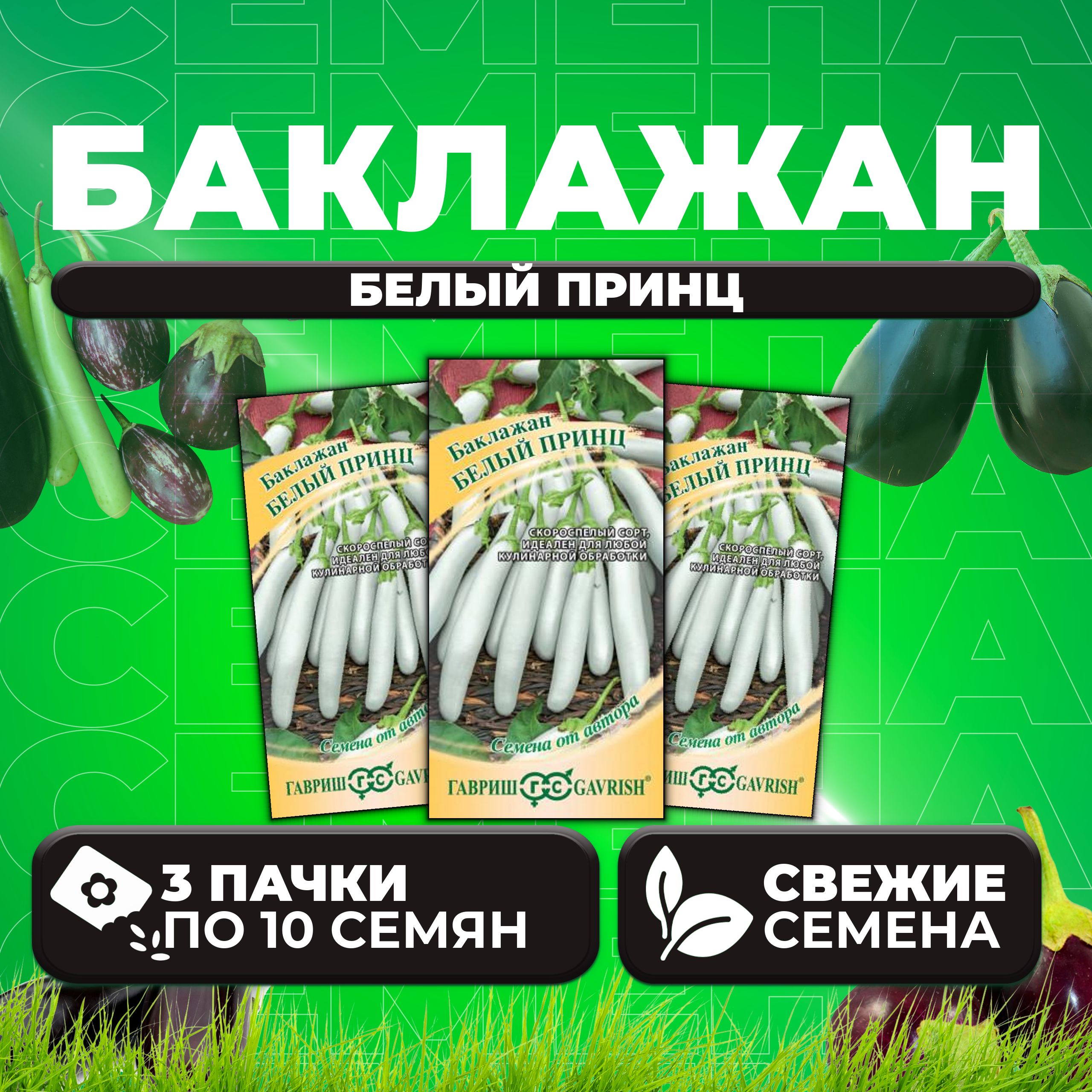 

Семена баклажан Белый принц Гавриш 1999944078-3 3 уп.