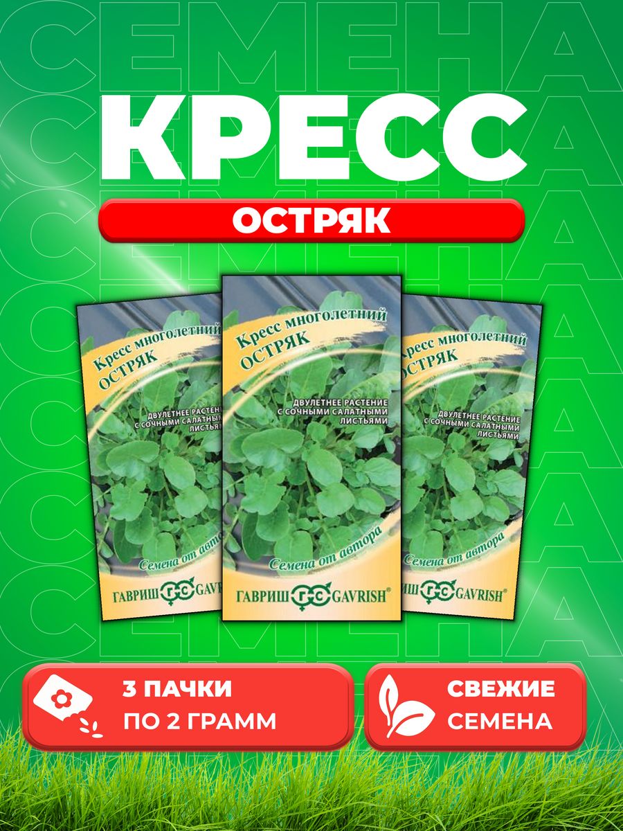 

Семена Кресс Остряк, многолетний 2,0 г автор. Н20 3уп