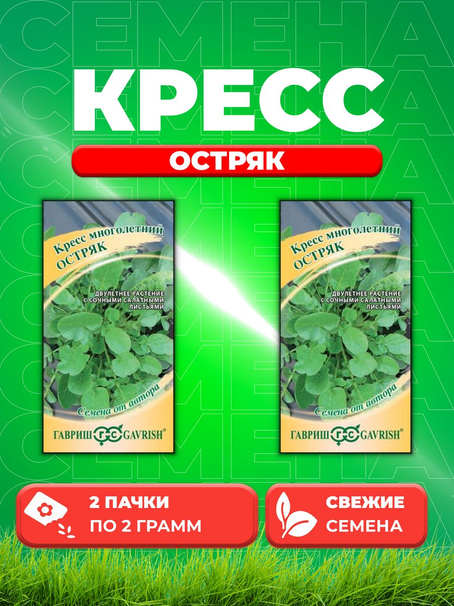 

Семена Кресс Остряк, многолетний 2,0 г автор. Н20 2уп