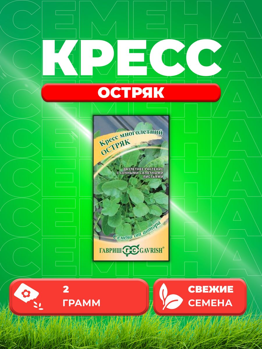 

Семена Кресс Остряк, многолетний 2,0 г автор. Н20