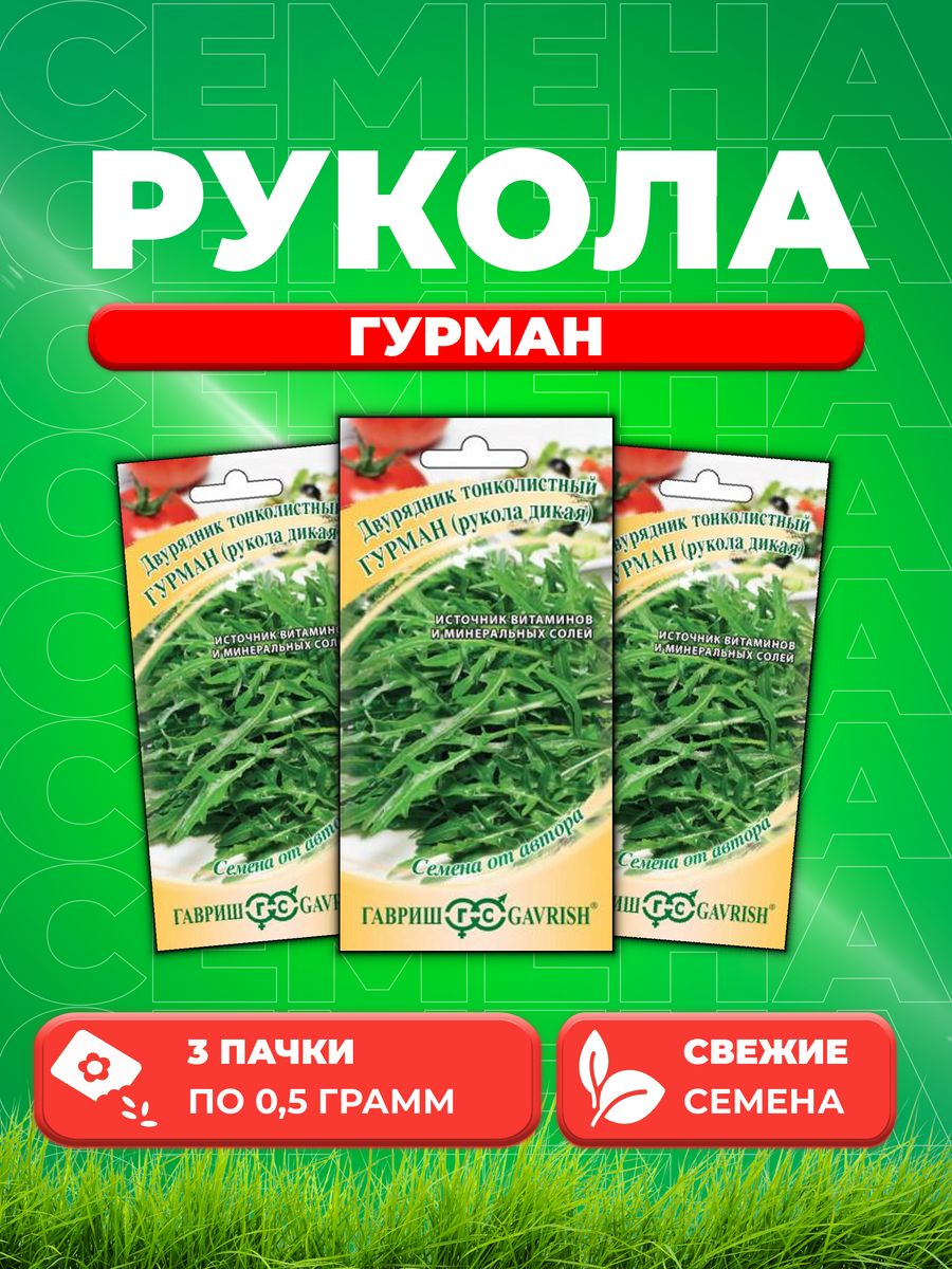 

Семена Двурядник тонколистный Рукола дикая Гурман 0,5 г 3уп