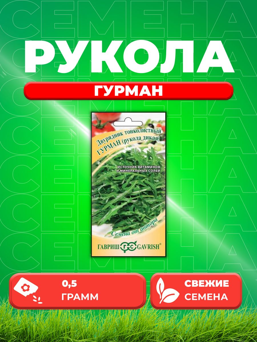 

Семена Двурядник тонколистный Рукола дикая Гурман 0,5 г