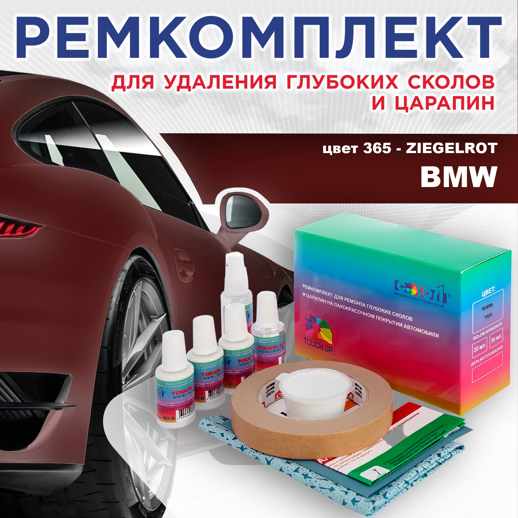 

Ремкомплект для ремонта сколов и царапин COLOR1 для BMW, цвет 365 - ZIEGELROT, Бесцветный