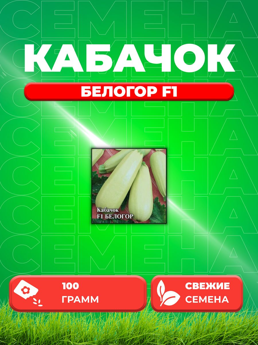 

Семена кабачок Белогор F1 Гавриш 1999944046-1 1 уп.