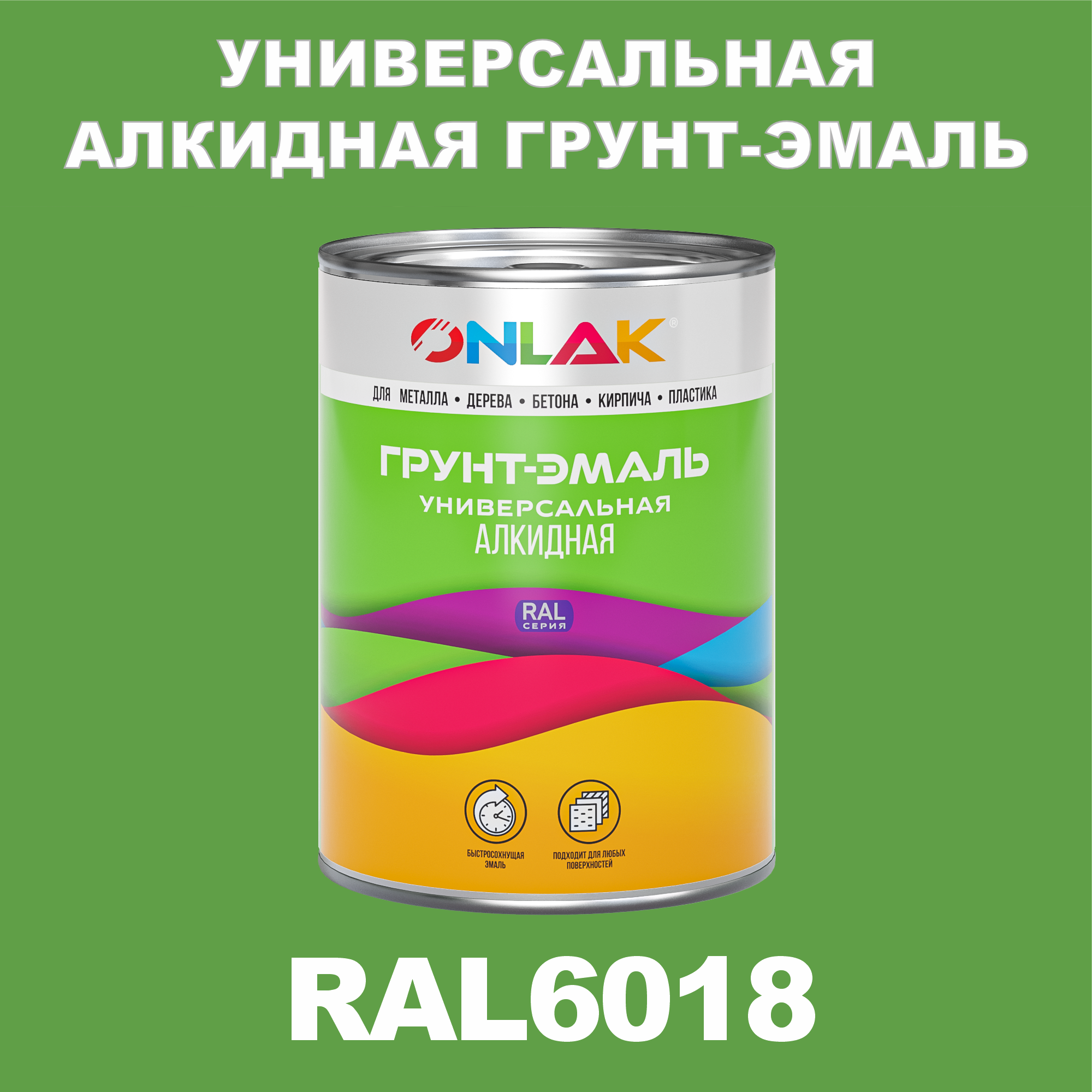 Грунт-эмаль ONLAK 1К RAL6018 антикоррозионная алкидная по металлу по ржавчине 1 кг