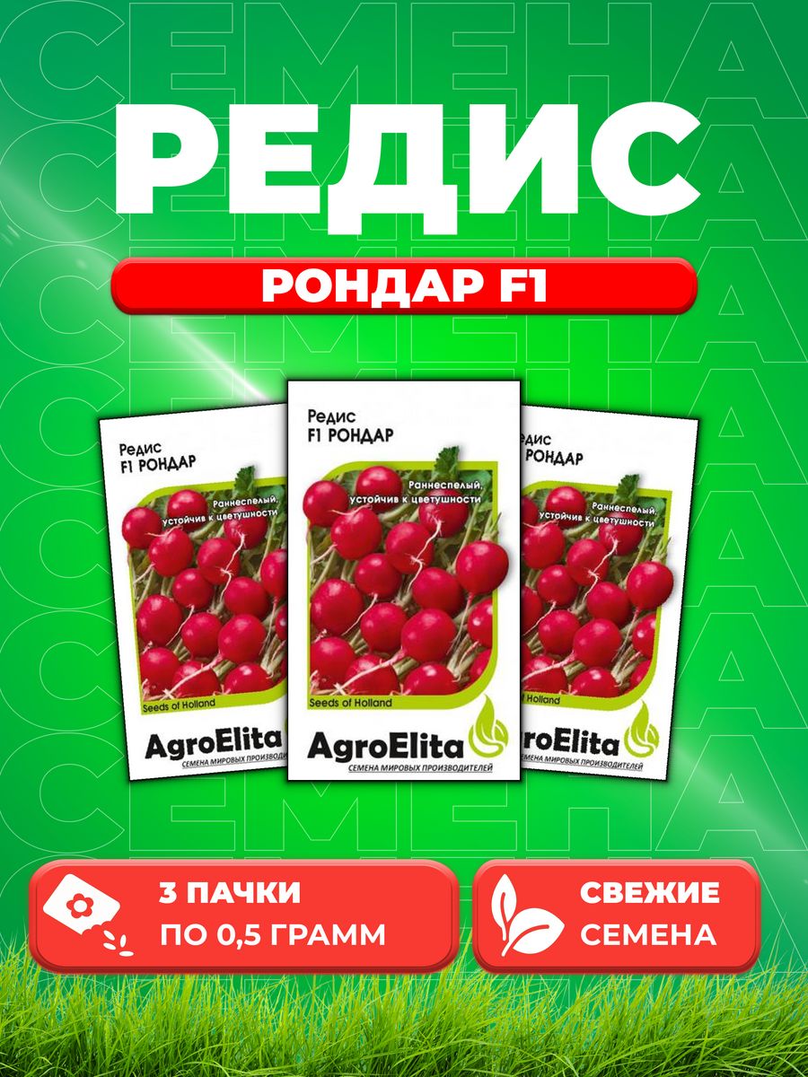 

Семена редис AgroElita Рондар F1 1999944034-3 3 уп.