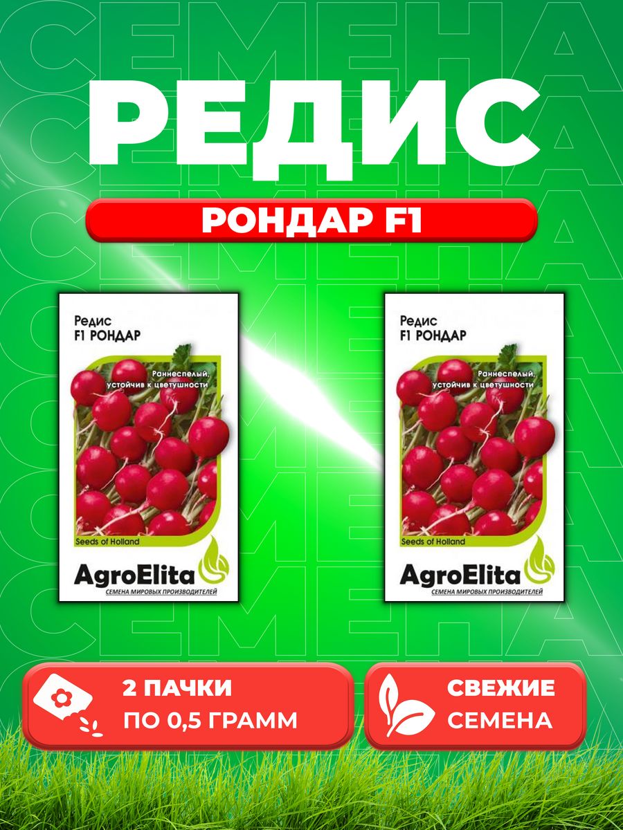 

Семена Редис Рондар F1, 0,5г, AgroElita 2уп